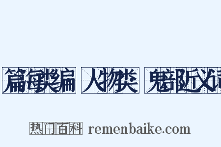 篇海类编·人物类·鬼部近义词是什么意思的图片